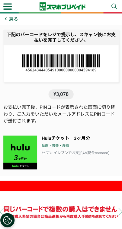 バーコードをレジで提示して清算しPINコードを受け取る